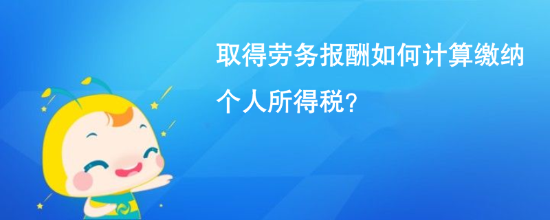 取得勞務報酬如何計算繳納個人所得稅？