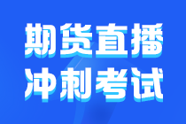 【期貨考前直播】7月12日 導師帶你沖刺最后的寶貴階段！