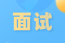 面試做到這幾點，大大提高通過率