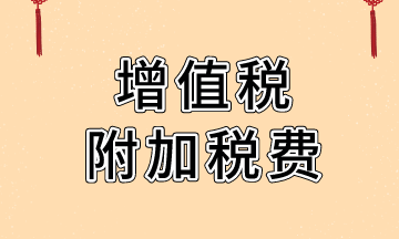 關于附加稅費，你都了解多少？