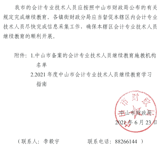 廣東中山2021年會計人員繼續教育通知