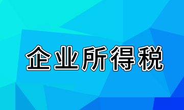 關于企業所得稅的知識點來啦！快來學習