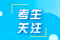 考生關注