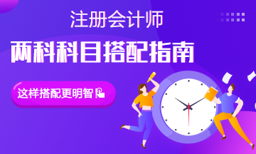 【注會(huì)科目搭配指南】?jī)煽茍?bào)考應(yīng)該怎么選？難易搭配更好