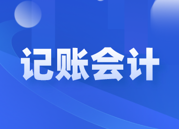 記賬會計的工作職責和工作內容，你了解嗎