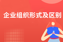 企業的組織形式有哪些？