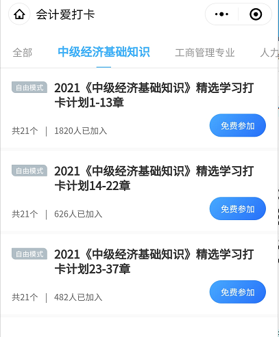 經濟師免費學習打卡