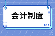 工會(huì)新舊會(huì)計(jì)制度有關(guān)銜接問題的處理規(guī)定