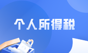 個人所得稅財稅風險應對措施，你一定用的到！