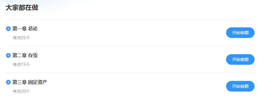 中級會計考試將近！求推薦好用的刷題軟件！？