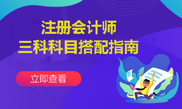 注會報考三科聯報怎么搭配？這樣報考通過幾率更高~