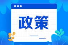 收藏學習！小型微利企業所得稅優惠政策指南