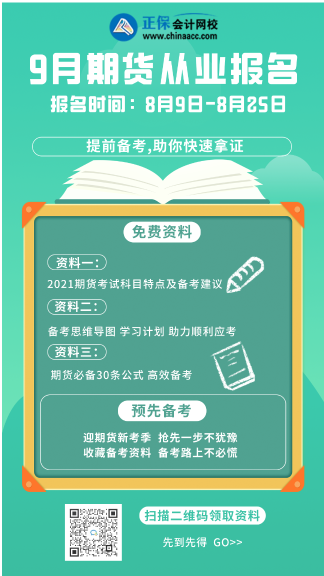 你們要的細(xì)節(jié)來了！烏魯木齊9月期貨從業(yè)考試科目！