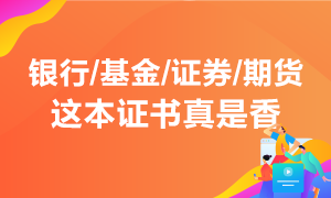 行業(yè)入門必須考 投資理財(cái)不能少！這本能領(lǐng)錢的證書真是香！