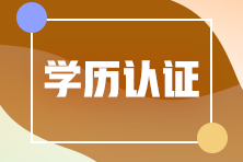 山東東營應屆畢業生報考注冊會計師學歷怎么認證？