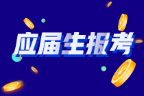 你知道嗎？河南應(yīng)屆畢業(yè)生符合以下條件的才能報(bào)考CPA