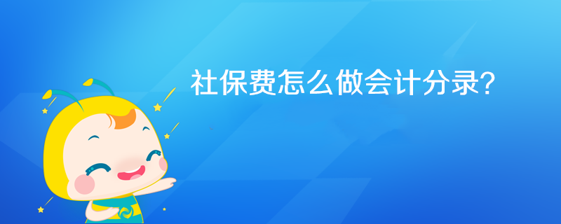 社保費(fèi)怎么做會計分錄？
