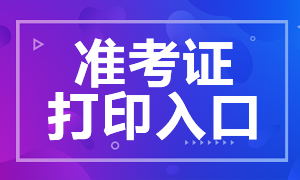 長沙2021年證券考試準考證從業哪里打印？