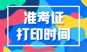 6月證券從業(yè)資格考試準(zhǔn)考證什么時(shí)候開(kāi)始打印？