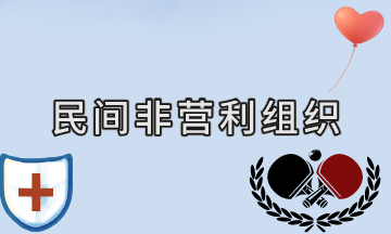 民間非營利組織特定業務的核算——受托代理業務（案例解析）