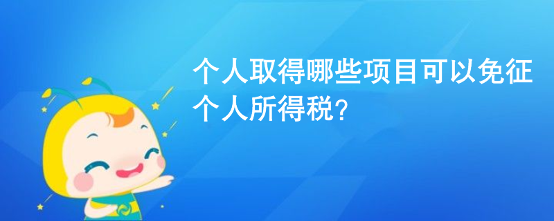 個人取得哪些項目可以免征個人所得稅？