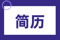 工作兩年會計專業如何寫簡歷？