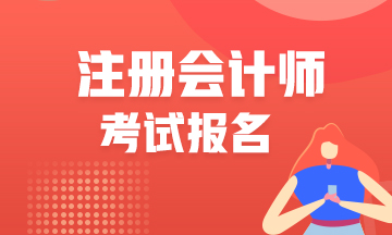湖南應屆畢業生注冊會計師報名條件是什么？