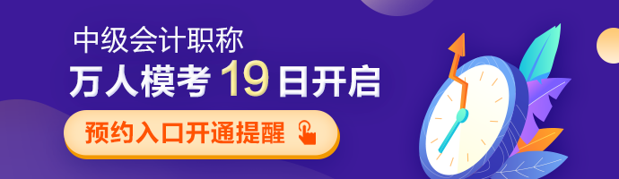 中級會計職稱第二次萬人模考19日開啟 預約模考入口開通提醒>