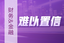財務&金融復合型人才如何培養？