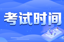 重慶北碚區2021注會考試時間提醒 快來查收！