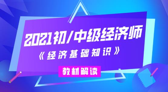 初中級經濟師教材解讀直播