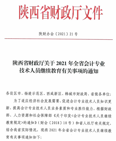 陜西省2021年會計專業技術人員繼續教育的通知