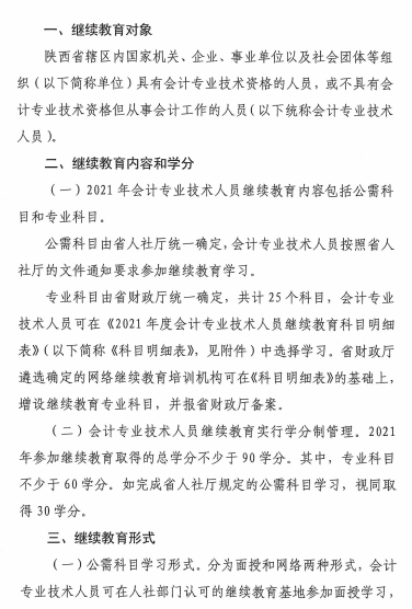 陜西省2021年會計專業技術人員繼續教育的通知