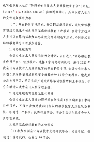 陜西省2021年會計專業技術人員繼續教育的通知