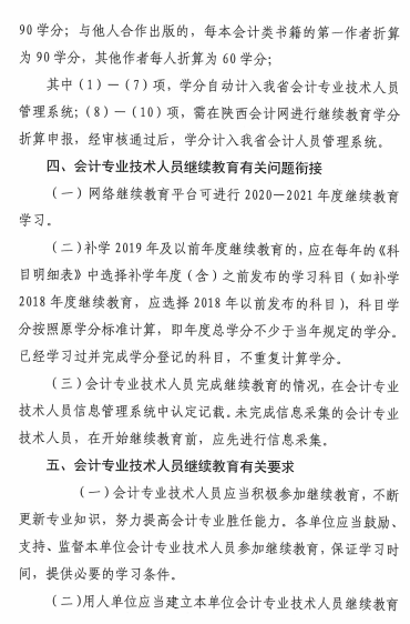 陜西省2021年會計專業技術人員繼續教育的通知