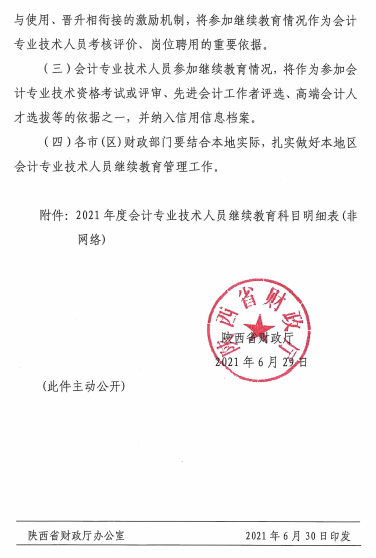 陜西省2021年會計專業技術人員繼續教育的通知
