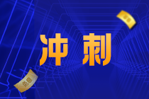 考生注意！《財管》備考重點來了！答應我 背下來（十二）