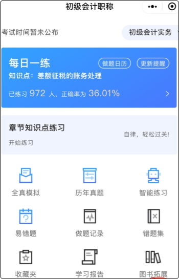 2022初級會(huì)計(jì)備考刷題！有哪些值得使用的刷題題庫？