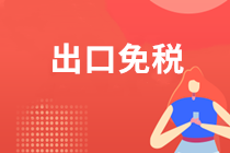 注意！出口退（免）稅增加了哪些便捷服務(wù)功能？