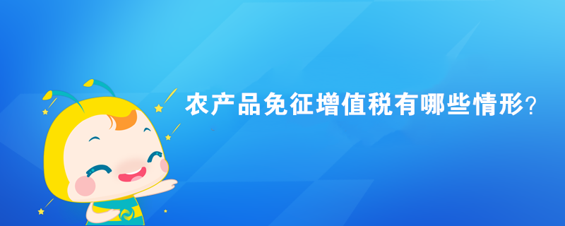 農產品免征增值稅有哪些情形？