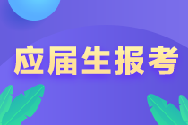 吉林地區注會應屆生學歷認證怎么認證？