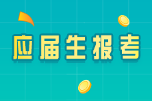 【答疑】河南注會應屆生學歷認證怎么認證？