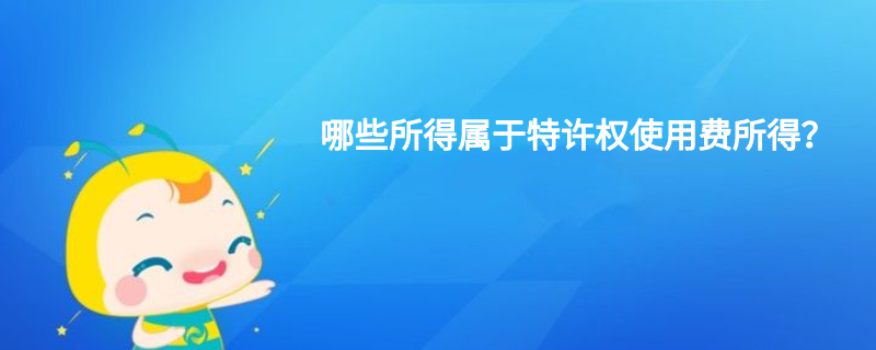 哪些所得屬于特許權使用費所得？