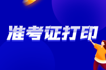 注意！2021注會(huì)山西準(zhǔn)考證打印時(shí)間你清楚嗎? 