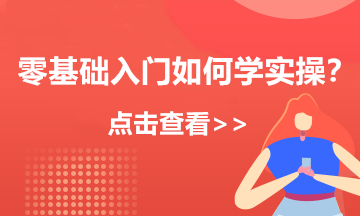 新手會計實操入門不能錯過的知識點！