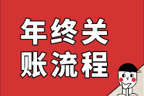 總賬會計年終關賬流程