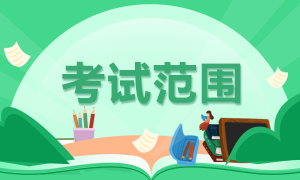 一般證券從業資格考試范圍