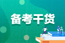 【考生關注】2022注會備考一定要看的各科要點！