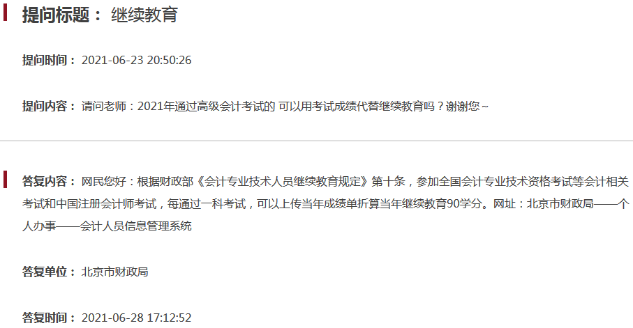 北京2021高會成績能折算當年繼續教育學分嗎？