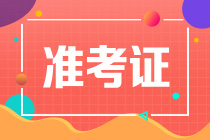 資產評估師準考證